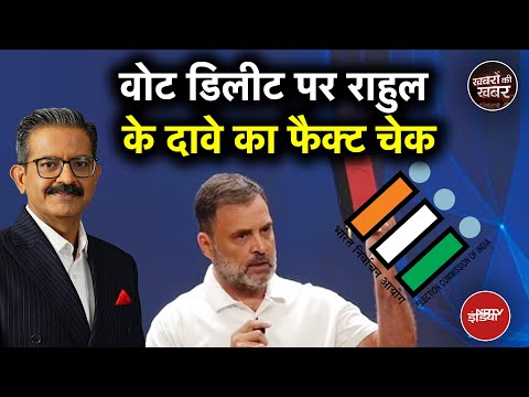 Rahul Gandhi के Election Commision पर Vote Deletion के आरोपों का Fact Check | Khabron Ki Khabar