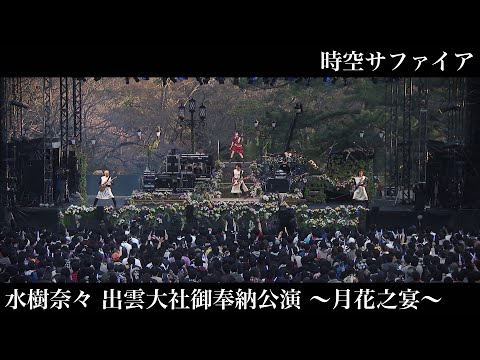 水樹奈々「時空サファイア」（水樹奈々 出雲大社御奉納公演 〜月花之宴〜）