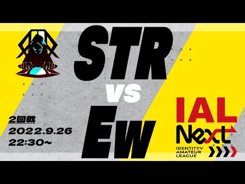 【IAL Next】STR vs Ew【第五人格】