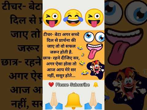 😜Ye chutkule miss kiya to hasne ka mauka Gawa Diya💀😂|| #comedy #funny #chutkule #jokes #shorts