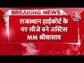 BREAKING NEWS: Rajasthan High Court के नए CJ बने Justice MM Srivastava | Aaj Tak News  - 00:23 min - News - Video