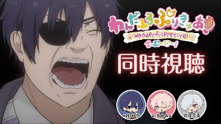 映画わんぷり同時視聴会