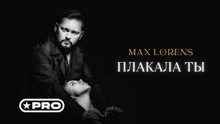 Max Lorens — Плакала ты