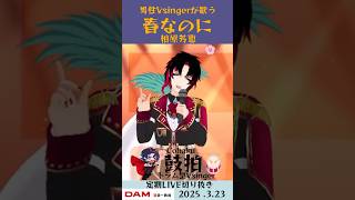 春なのに/柏原芳恵【鼓拍🥁LIVE切り抜き】#Vtuber #Vsinger #歌ってみた #karaoke #shorts