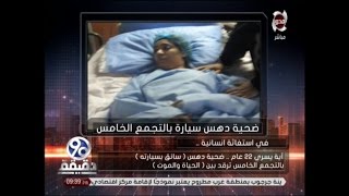 90 دقيقة | وزارة الصحة تتعهد بعلاج quot ايه يسري quot على نفقة الدولة سواء ...