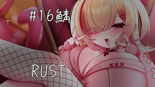 【#16鯖/RUST】ここはどこ...わたしは...！！【新人VTuber/はぐみぃ】