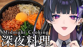 【Cooking￤料理配信】COOK BIBIMBAP ビビンバ丼作る練習、あの子の笑顔のため【NIJISANJI EN￤Meloco Ky