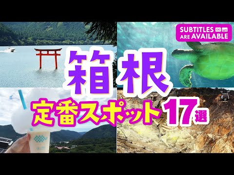 【箱根観光】絶対外さない!定番観光スポット17選│歴史ある神社から絶景スポットまで│箱根温泉│神奈川│大涌谷│黒たまご