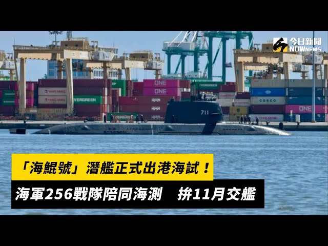 海鯤號潛艦「艇體變形」？軍事專家揭真相