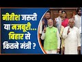 New Government Formation: नीतीश जरूरी...मजबूरी...बिहार से कितने मंत्री ?| NDA | BJP | Modi Cabinet