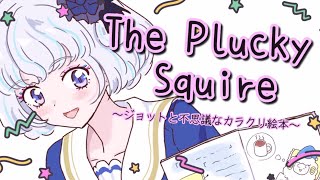 【The Plucky Squire 】＃1 絵本の世界と現実の世界を行き来しながら冒険だ！！【おはよう】【アイカツアカデミー！/真未夢メエ