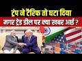 India-US Trade Deal Update : ट्रंप ने टैरिफ तो घटा दिया मगर ट्रेड डील पर क्या खबर आई? | Trump | Modi