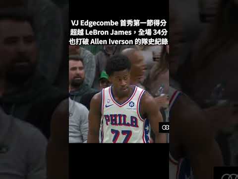 He BROKE LEBRON'S RECORD in ONE Quarter! VJ Edgecombe's HISTORIC NBA DEBUT 👑