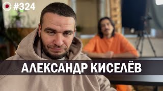 Александр Киселев —  стендап «Концерт за 48 часов» | Бухарог Лайв #324