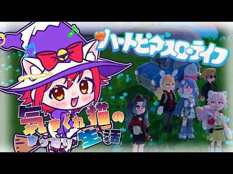 【🌟 #ハートピアスローライフ 🌟】お金がほしい、、、さあ、ファームの時間だww　【猫乃いけ】【#vtuber 】