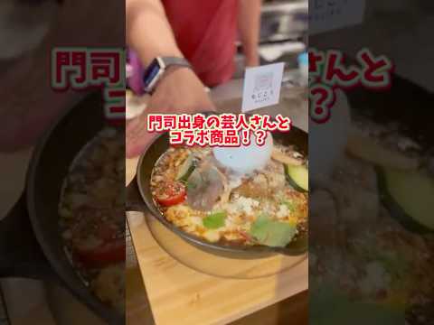 ロバート馬場さんが地元門司で栽培しているこぶみかんを使って焼きカレーを作りました❗️石窯を使って香ばしく特別な焼きカレーに❗️門司港に来た際は是非お立ち寄り下さい🍛✨#門司港駅#門司港#門司港グルメ
