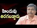 Hindu anger success || హిందువు తిరగబడ్డారు