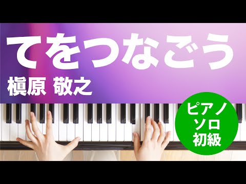 てをつなごう / 槇原 敬之 : ピアノ(ソロ) / 初級