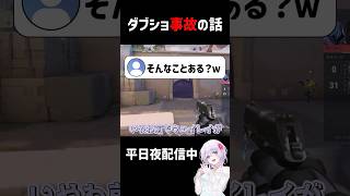 【 #valorant 】ダブショで事故った話【#shorts 】