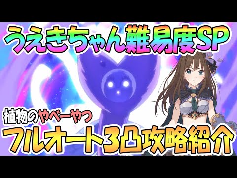 【プリコネR】葛藤のうえきちゃんSPECIALフルオート3凸で攻略してみた【デレステコラボ】【プリンセスコネクト！Re:Dive / 実況】