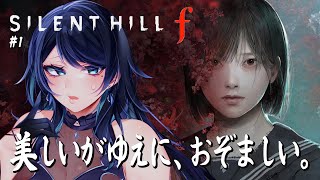 🔴【SILENT HILL f】美しいがゆえに、おぞましい 🌙 話題のシリーズ最新作をプレイ🐻【サイレントヒル f】 - Live Stre