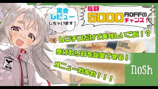 【実食】冷凍されたお弁当ってなんかワクワクする…！【#天和うる / #天和うるナッシュ 】