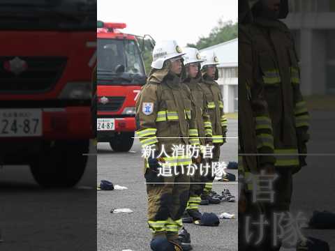 4月1日から新たに消防官となった仲間達は、今日も全力で訓練に取り組んでいます。これからも、新人消防官達の日々を追いかけていきます。#新人消防官#一緒に頑張ろう #firefighter