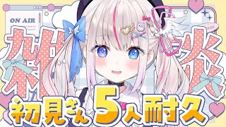 【雑談】初見さん5人耐久！鬼滅の刃キッズといき、たまごっちと馬肉を食べに行く【freetalk┆Vtuber┆夜想といき】