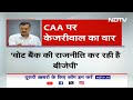 CAA को लेकर केंद्र सरकार पर Arvind Kejriwal का प्रहार: चुनावी फायदे के लिए लाया गया CAA | BJP  - 01:48 min - News - Video