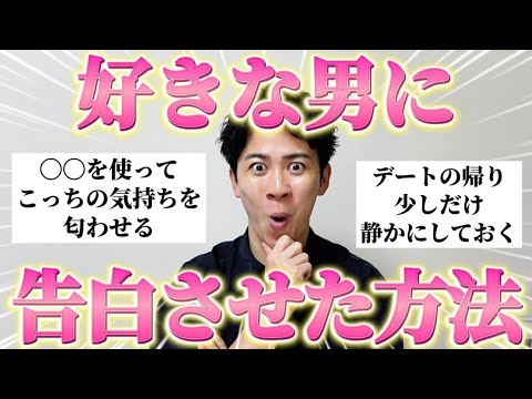 【神回】「好きな男に告白させた方法」を聞いたら有益すぎたからみんな真似して！
