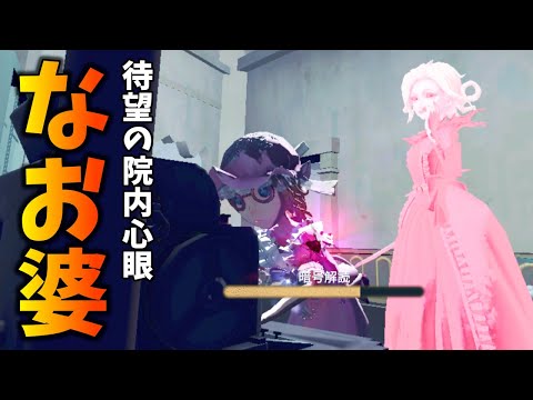 【第五人格】待ってました！初手瞬間移動されるなお婆と３通３逃げさせるまりも【IdentityⅤ】