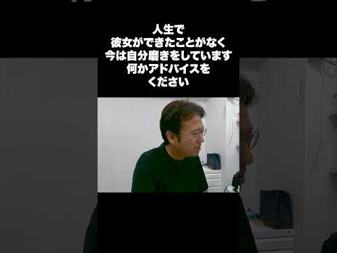 人生で彼女ができたことがなく、今は自分磨きをしています。何かアドバイスをください