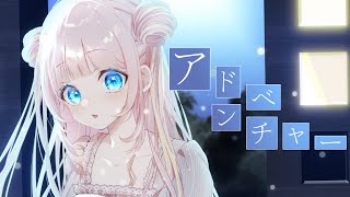 アドベンチャー Covered by あまねもも