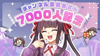 チャンネル登録7000人ありがとうの回