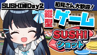 【縦型ゲーム】今羽にこ 初見さん大歓迎✨久しぶりの！SUSHIショットで遊ぶよ～🍣🍣🍣#shorts #vtuber 【GAME】