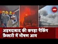 Ahmedabad Factory Fire: अहमदाबाद के Danilimda इलाक़े में कपड़ा पैकिंग फ़ैक्टरी में भीषण आग