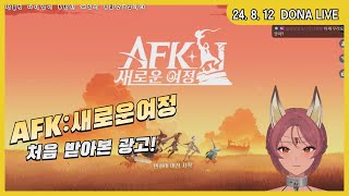 240812 -  AFK 새로운 여정 [광고]