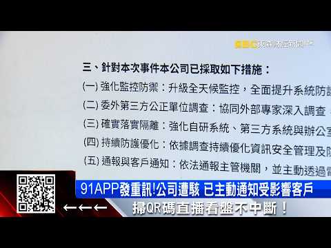 91APP發重訊！公司遭駭 已主動通知受影響客戶