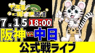 【 阪神 公式戦 LIVE 】 7/15 阪神タイガース 対 中日ドラゴンズ 中日戦をみんなで一緒に観戦ライブ #全試合無料ライブ配信 #阪