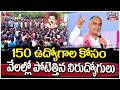 Jordar Varthalu : 150 ఉద్యోగాల కోసం వేలల్లో పోటెత్తిన నిరుద్యోగులు | hmtv