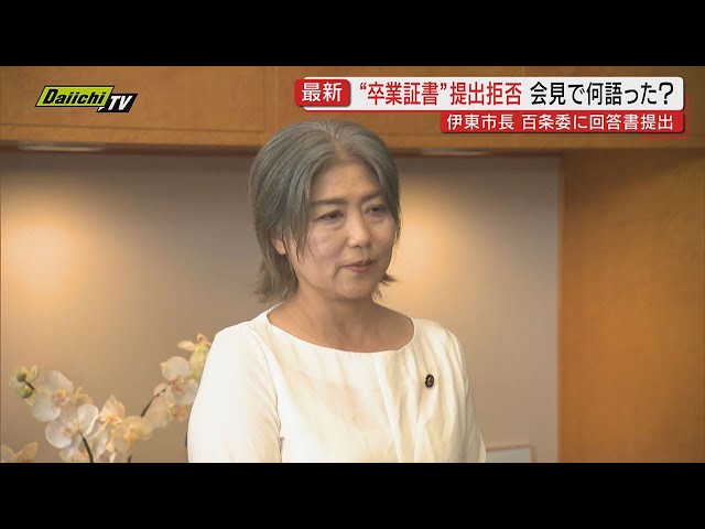【学歴詐称問題】田久保伊東市長が”卒業証書”提出は拒否 百条委員会に回答書提出（静岡・伊東市）
