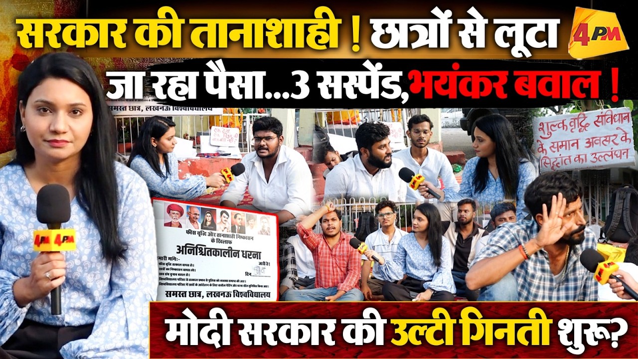 Delhi से Lucknow तक छात्रों का प्रदर्शन, छात्रों से पैसा लूट रही सरकार ? LU में भयंकर बवाल !
