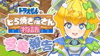 【 #初見プレイ 】 #ドラえもんのどら焼き屋さん物語 │営業報告📋ランク10を目指す！お店でっかくするで✨【 #初見歓迎 ／ #新人Vtu