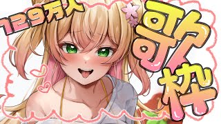 【歌枠】129万人見守り💛【 桃鈴ねね / hololive 】