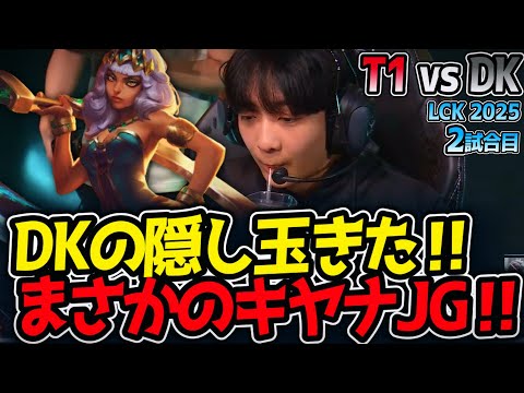 DKの隠し玉きた‼まさかのキヤナJG‼｜T1 vs DK 2試合目 LCK2025夏【LoL実況解説】のサムネイル