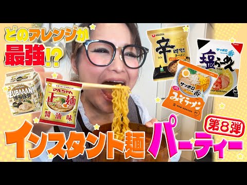 【パーティー】みんなで推し麺を持ち寄ってインスタント麺大会！第8弾！