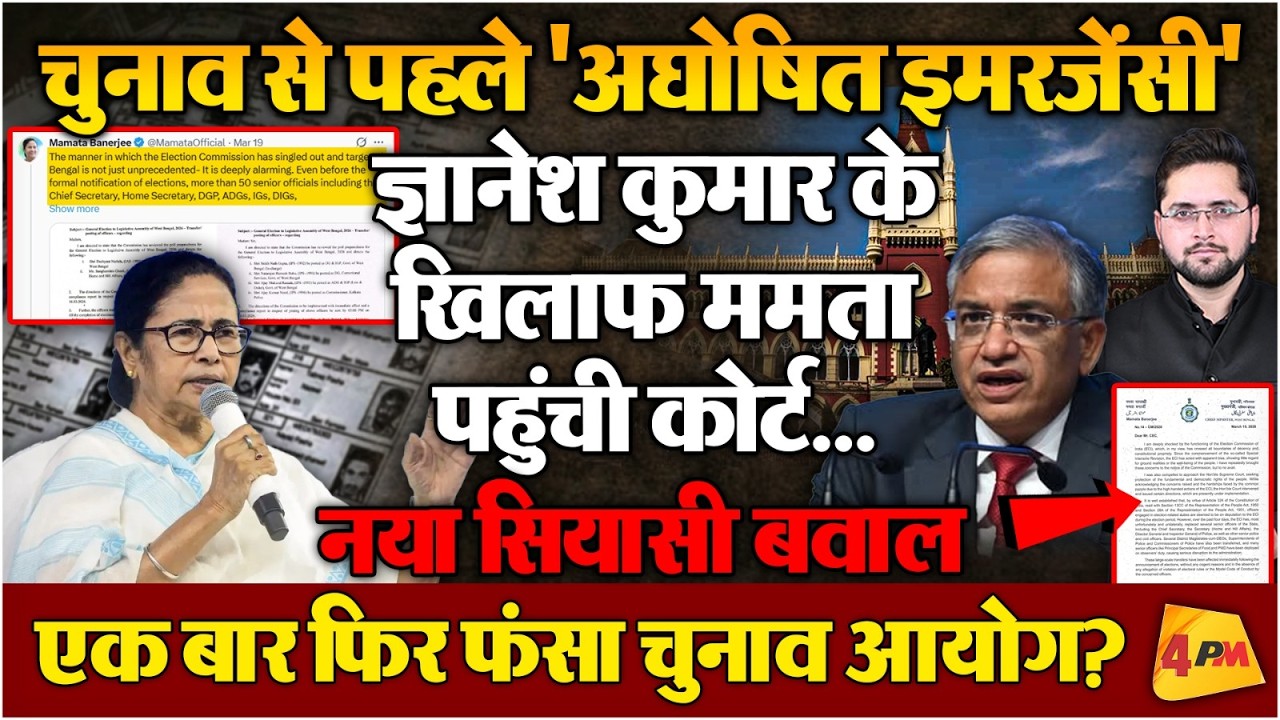 ज्ञानेश कुमार ने कर दी बड़ी गलती, ममता बनर्जी पहुंच गई कोर्ट, नया बवाल शुरू हुआ