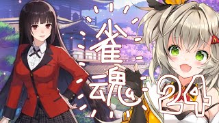 【雪原みかん】雀魂【パート24】