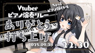 【雑談 】Vtuberピアノ演奏リレー打ち上げ！来てくれてありがとう✨【#らんまるちゃん🥐】