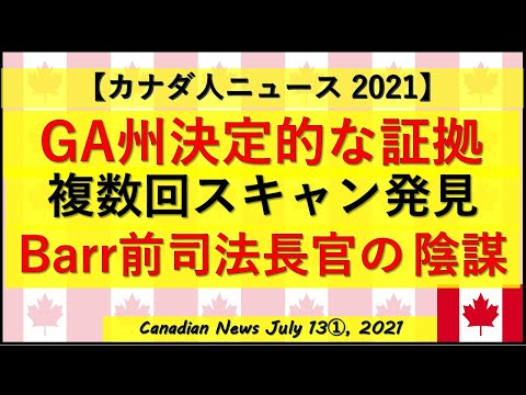 GA州決定的な証拠か　複数回スキャン発見　Barr前司法長官の陰謀